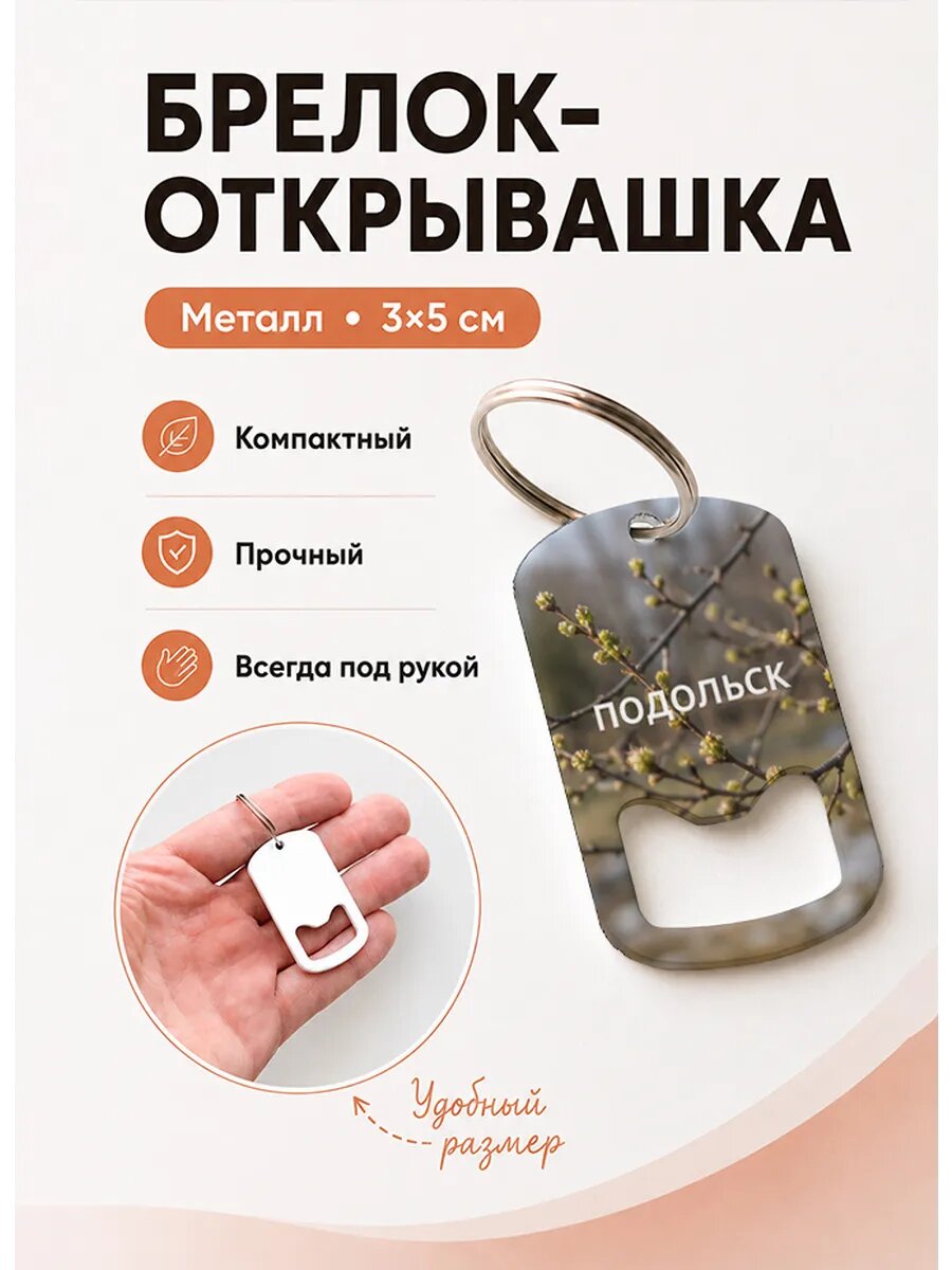 Брелок открывашка "Весенние Почки"