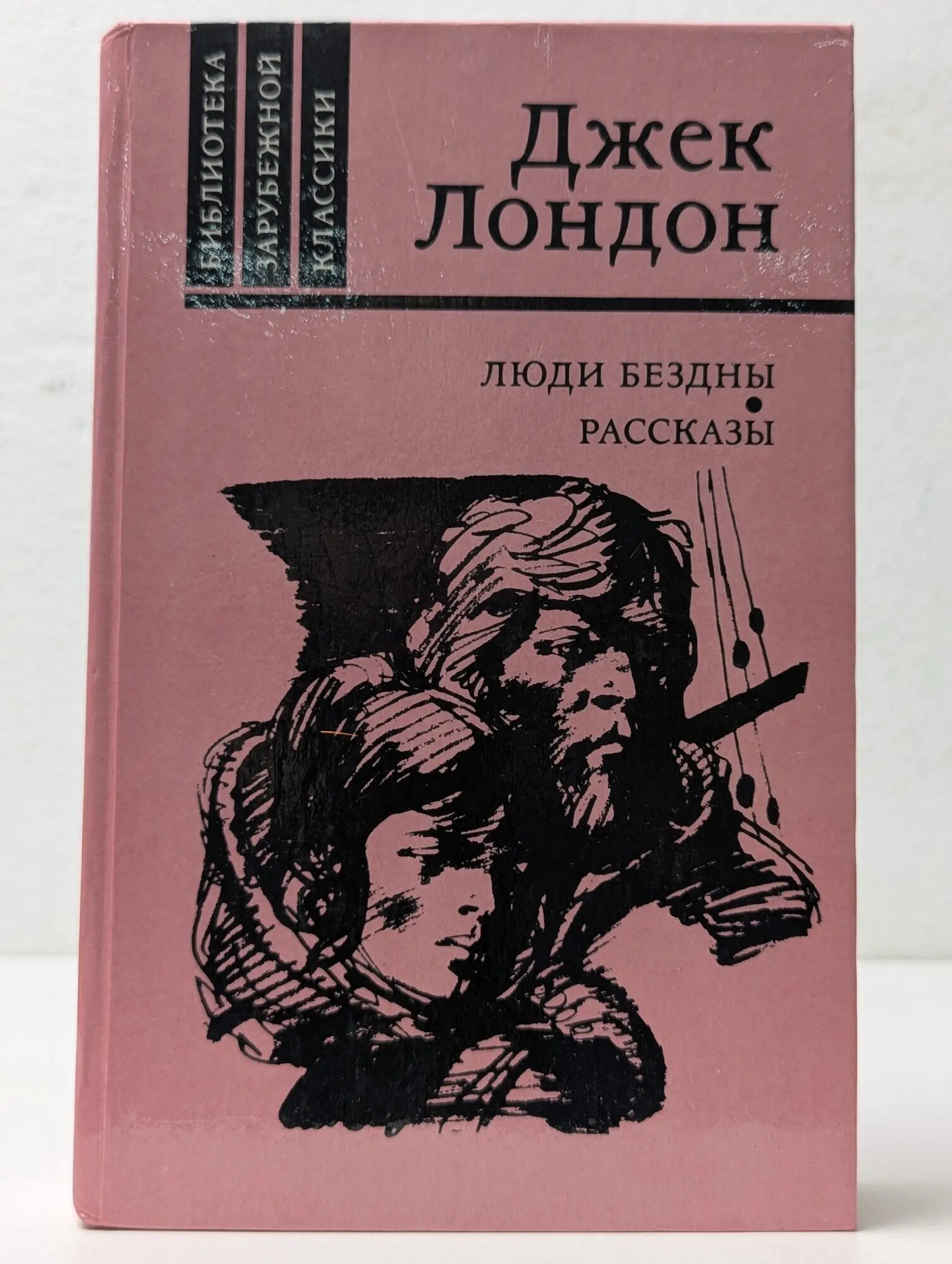 Библиотека зарубежной классики. Люди бездны. Рассказы Лондон Джек 1987