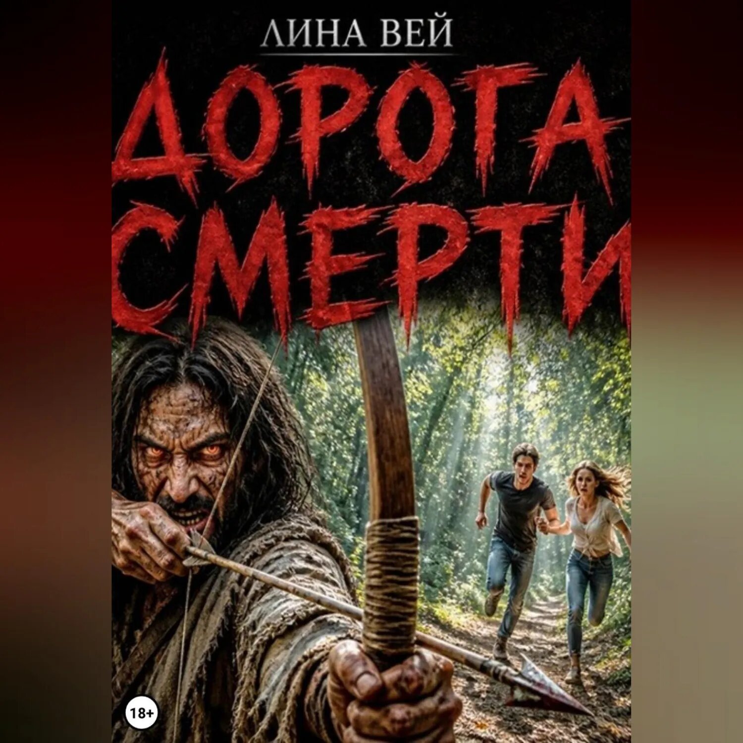 Дорога смерти [Аудиокнига]
