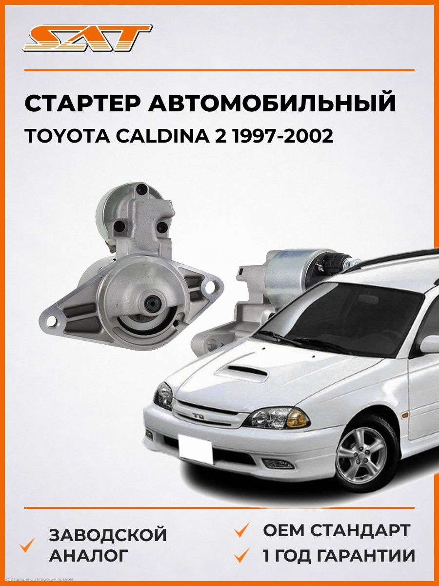 Стартер автомобильный SAT ST2810016190N Тойота Калдина 2 Toyota Caldina 2 1997-2002