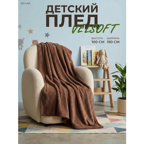 фото Плед детский 100х 150 см, накидка, bio-line, пушистый, гипоаллергенный шоколад