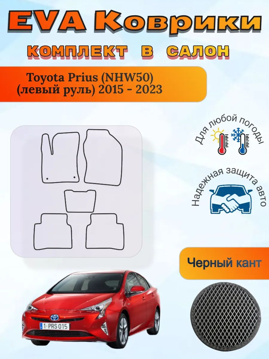 EVA коврики Toyota Prius IV NHW50 левый 2015 - 2023 Приус