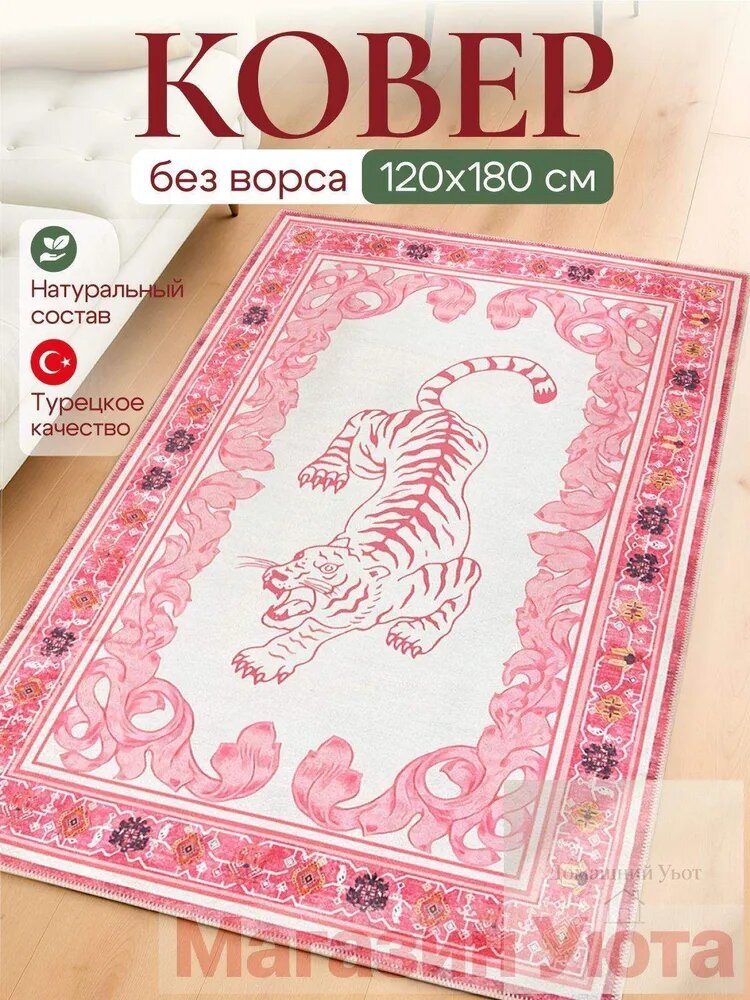 Ковер безворсовый 120x180 см 3 мм 3d-эффект белый, розовый