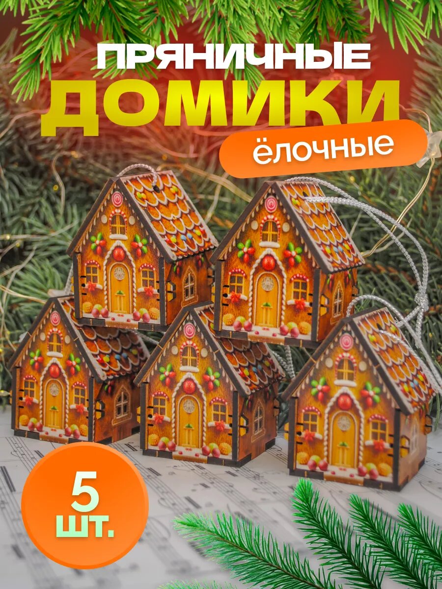 Елочные игрушки деревянные домики