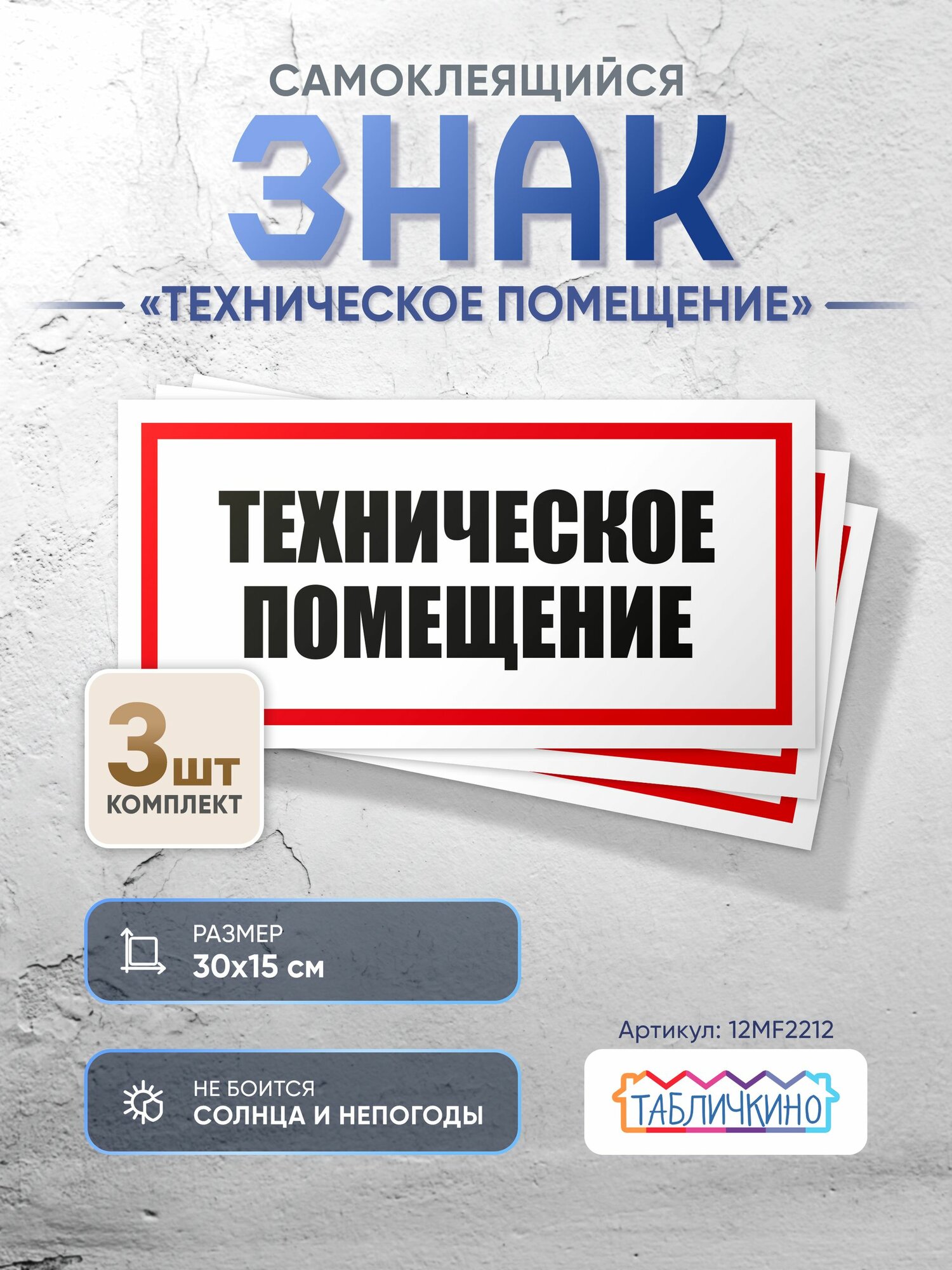 Знак Техническое помещение 300х150 упаковка 3 штуки