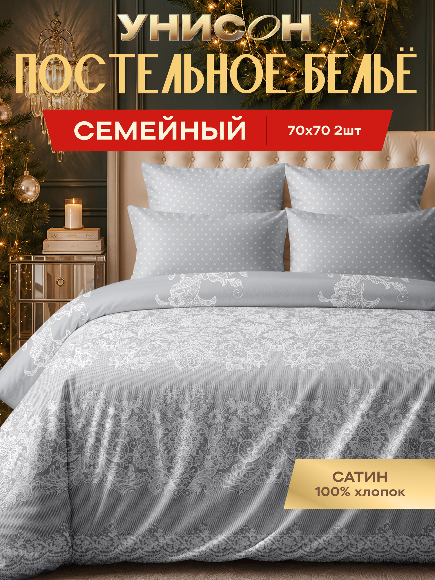 Унисон Комплект постельного белья, Сатин, Семейный, с двумя пододеяльниками 145х215, нав. 70х70, Грация Беатрисы