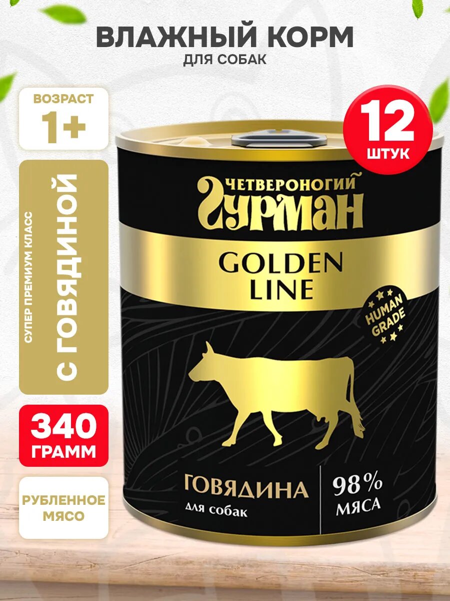 Корм влажный Четвероногий Гурман Golden Line для взрослых собак, говядина натуральная в желе, 340 г 12 шт