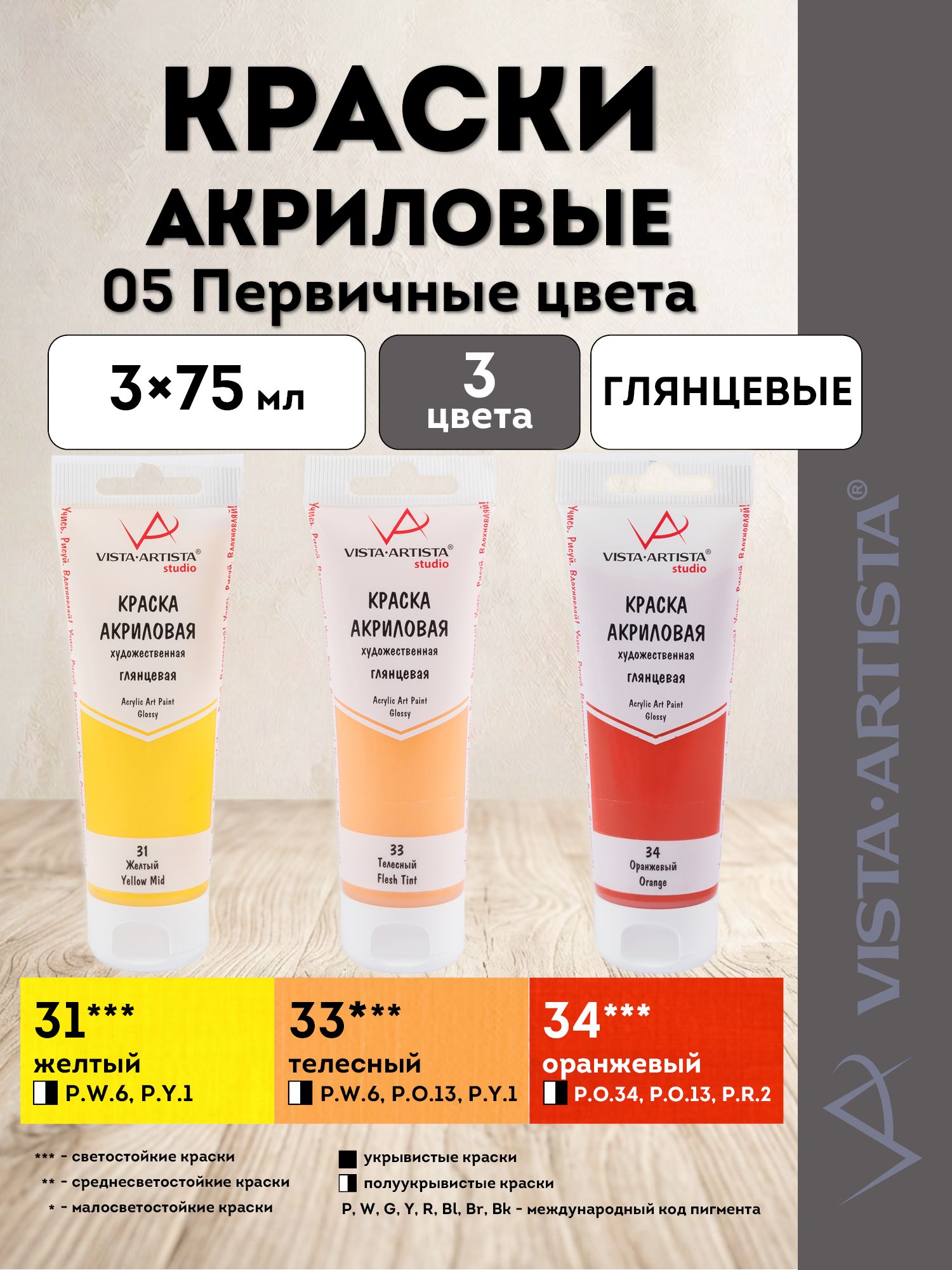 VISTA-ARTISTA краски акриловые глянцевые, набор Оттенки, 3 цвета по 75 мл, 05 Теплые (31, 33, 34) VAAGS-0375