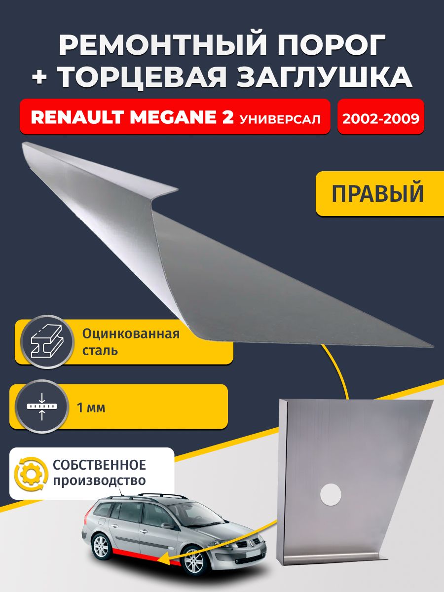 Правый стандартный ремонтный порог + торцевая заглушка на Renault Megane 2 2002-2009 универсал (Рено Меган 2), оцинкованная сталь 1 мм.