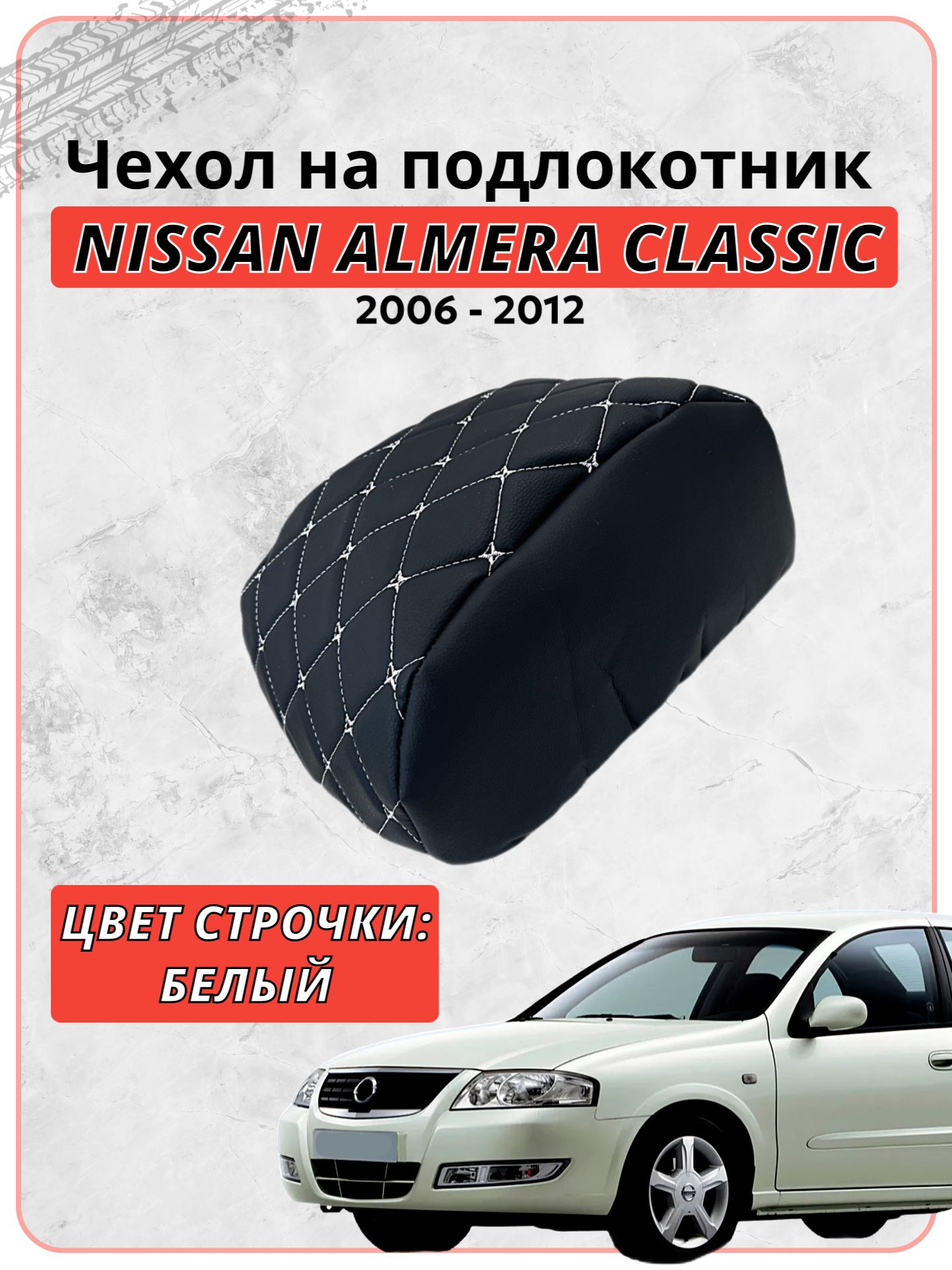 Чехол на подлокотник для Ниссан Альмера Классик / Nissan Almera Classic 2006-2012 г. в, черная экокожа белая строчка бабочка, накидка, накладка, защита штатного подлокотника