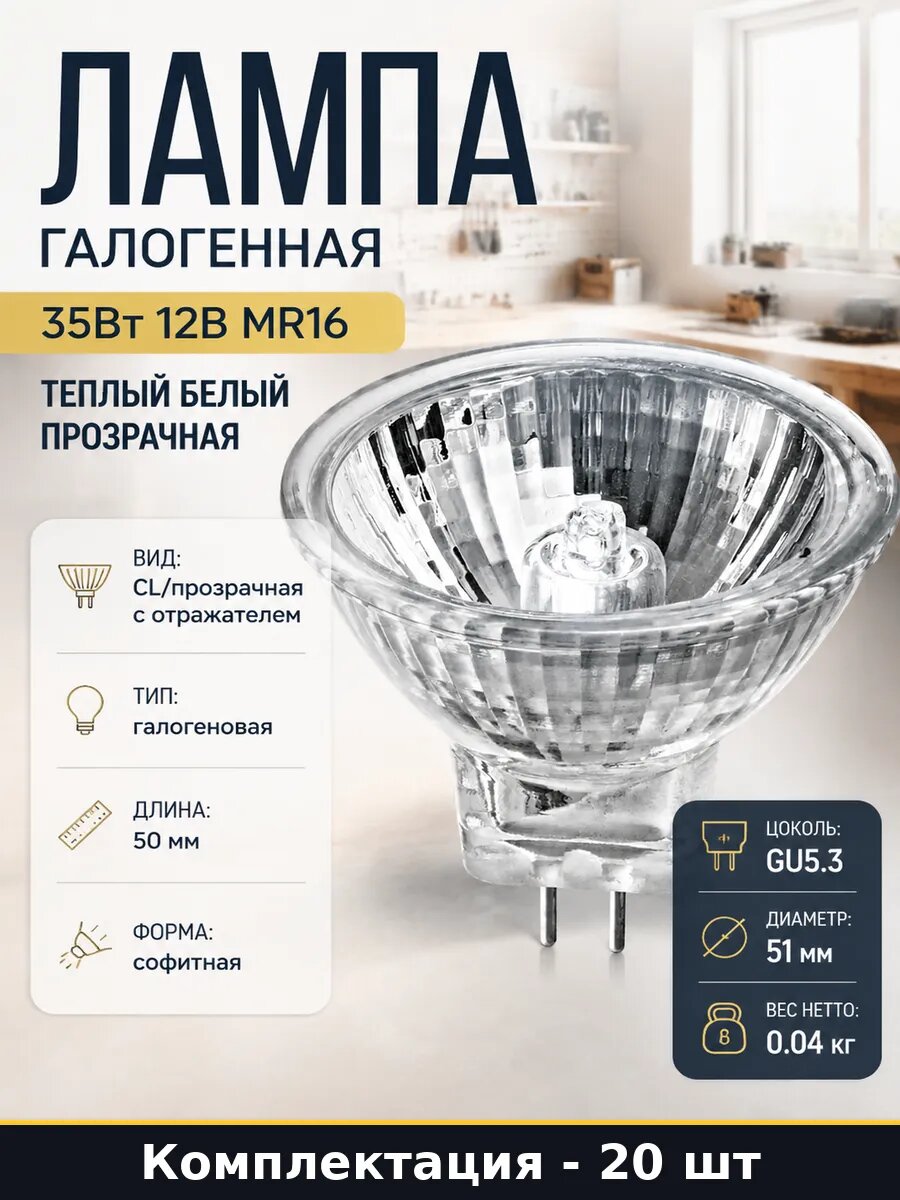 Лампа галогенная 35Вт 12В MR16 теплый белый прозрачная