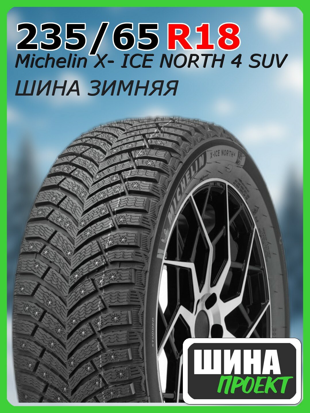 Шина зимняя шипованная Michelin 235/65/18 T 110 X-Ice North 4 XL XL Ш. для легковых автомобилей 470472