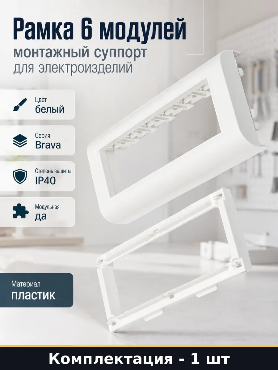 Рамка 6 модулей монтажный суппорт для электроизделий