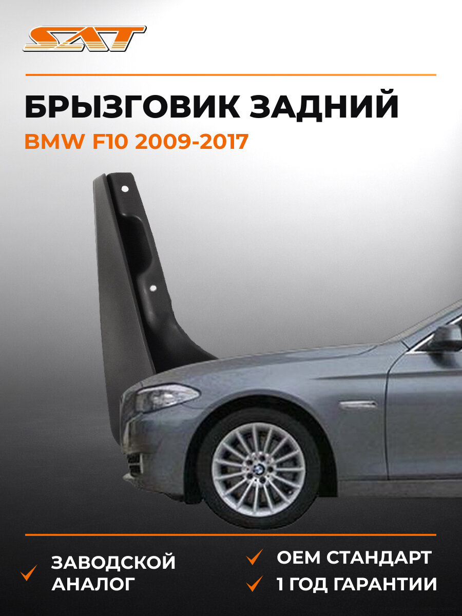 Брызговик задний левый SAT STBM55064B2 БМВ Ф10 BMW F10 2009-2017