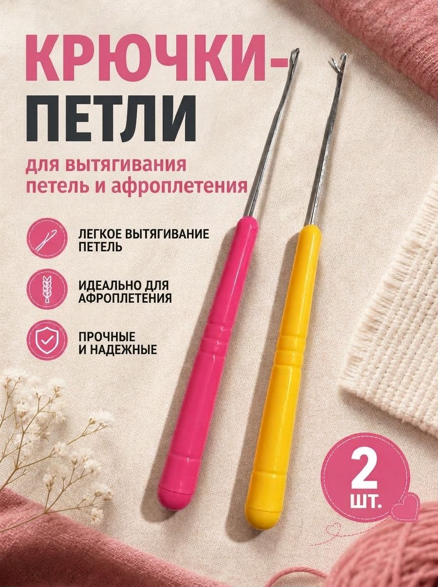 Игла для поднятия петель и афроплетения, 2 шт