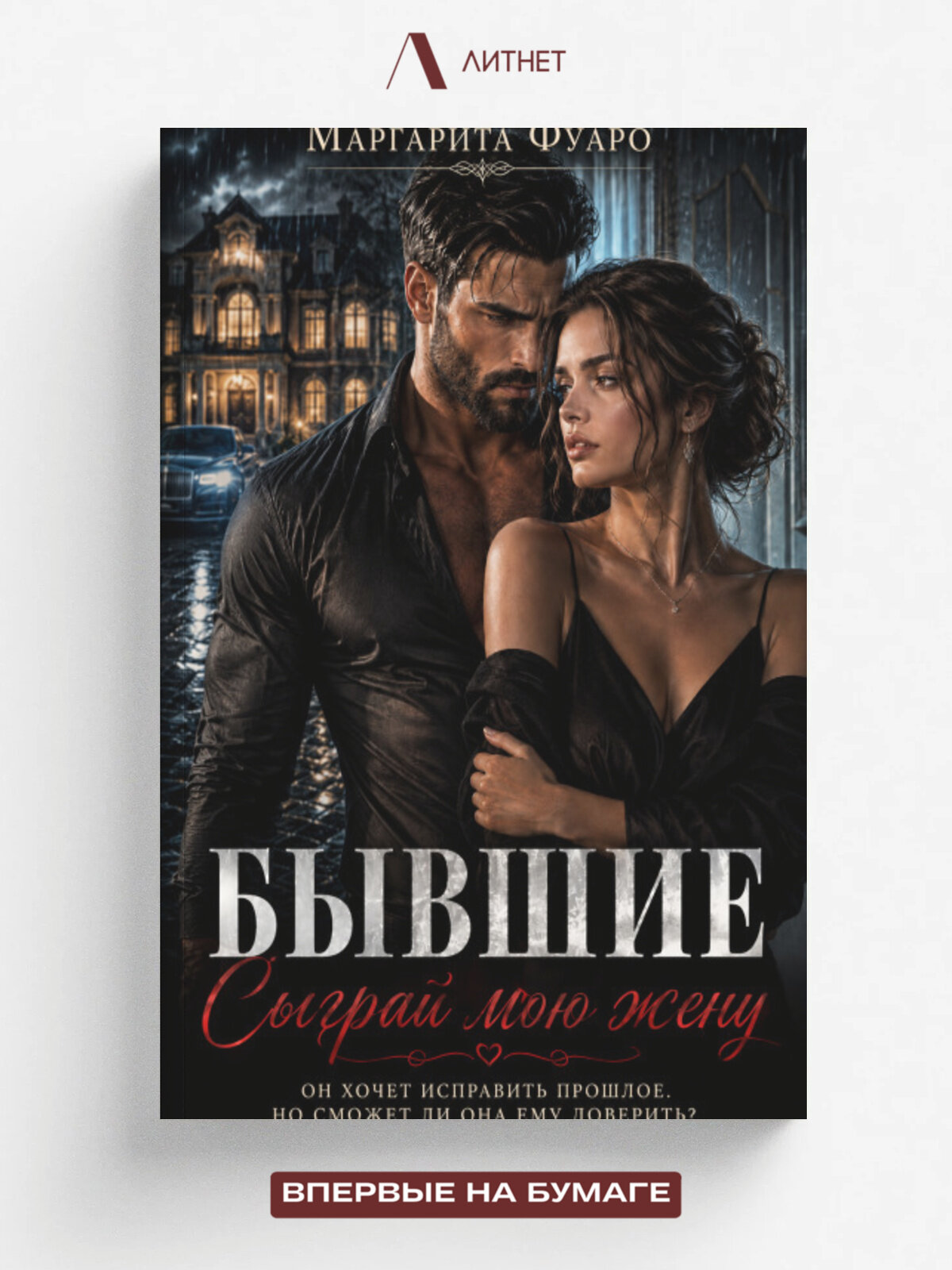 Бывшие. Сыграй мою жену