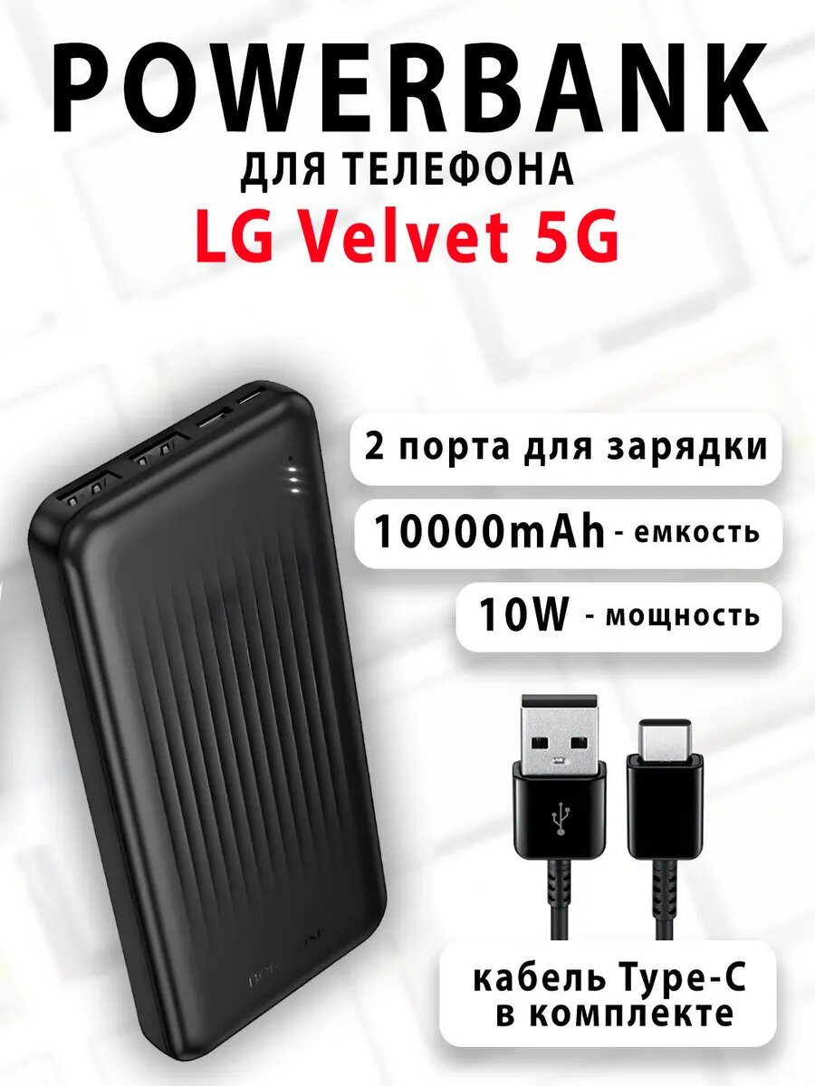 Повербанк для телефона LG Velvet 5G