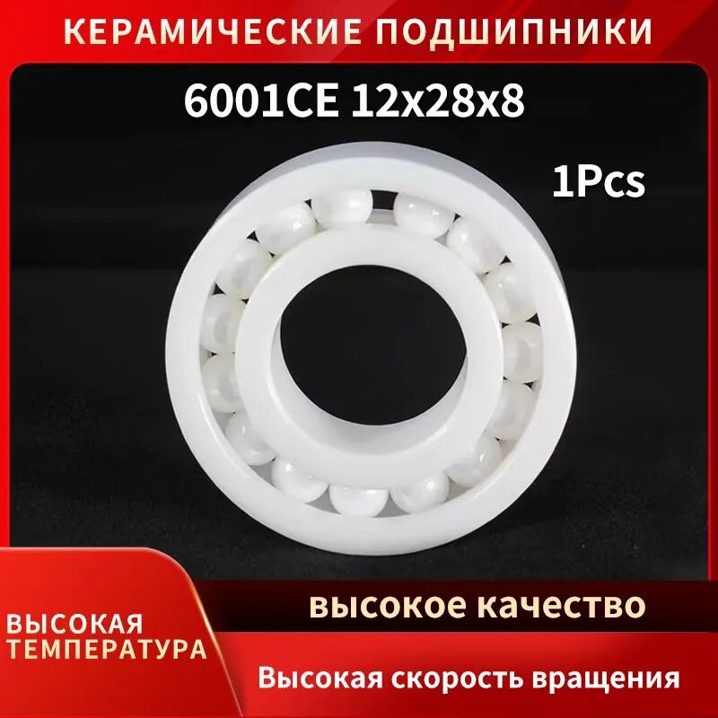 6001CE 12x28x8 Полностью Керамические Подшипники Из Оксида Циркония, Высокоскоростные И Термостойкие.