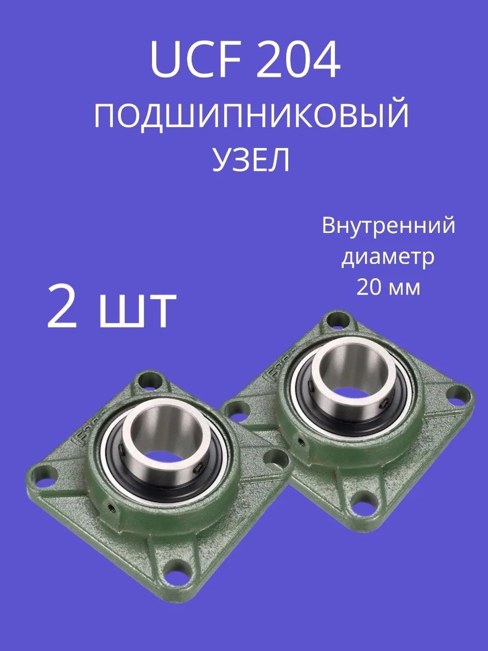 Подшипниковый узел UCF 204 (Комплект 2 шт.)