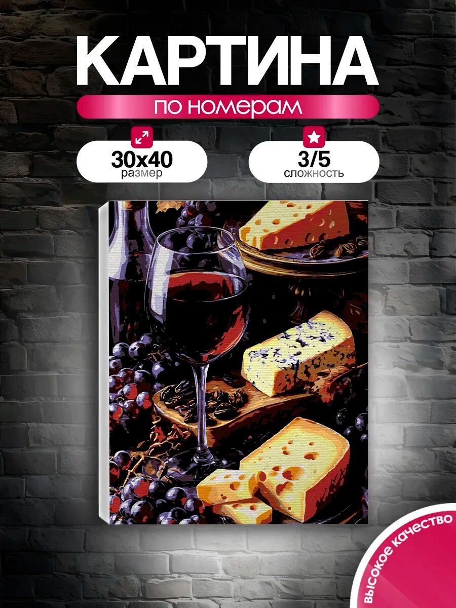 Картина по номерам 30x40 Вино и Сыр