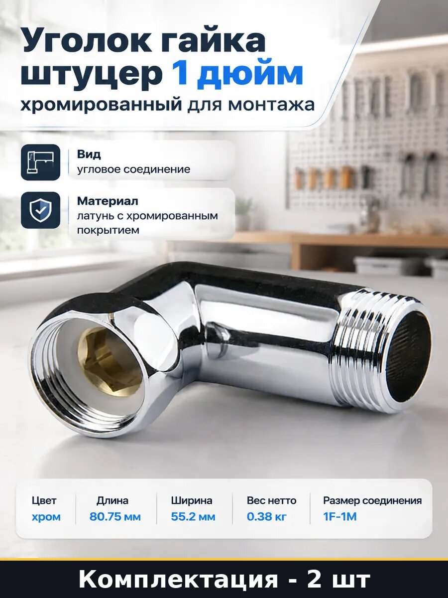 Фитинг для полотенцесушителя угловой латунь хром 1 дюйм 2 шт