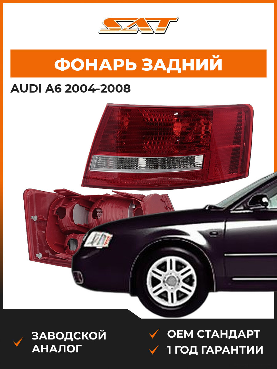 Фонарь задний SAT ST4461902RUE Audi A6 04-08 2004-2008 OEM 4F5945096D