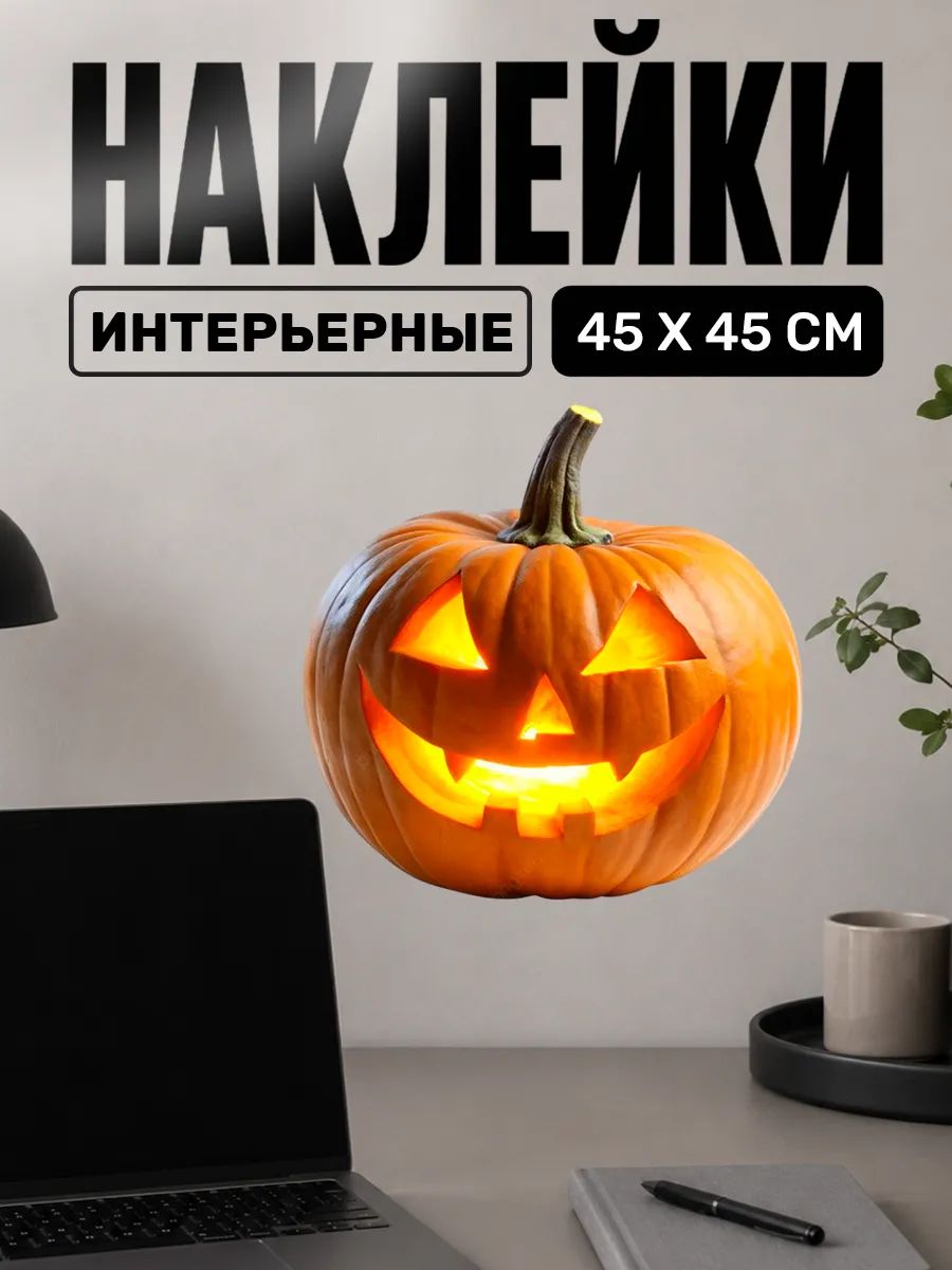 Наклейка на стену для декора интерьерная хэллоуин