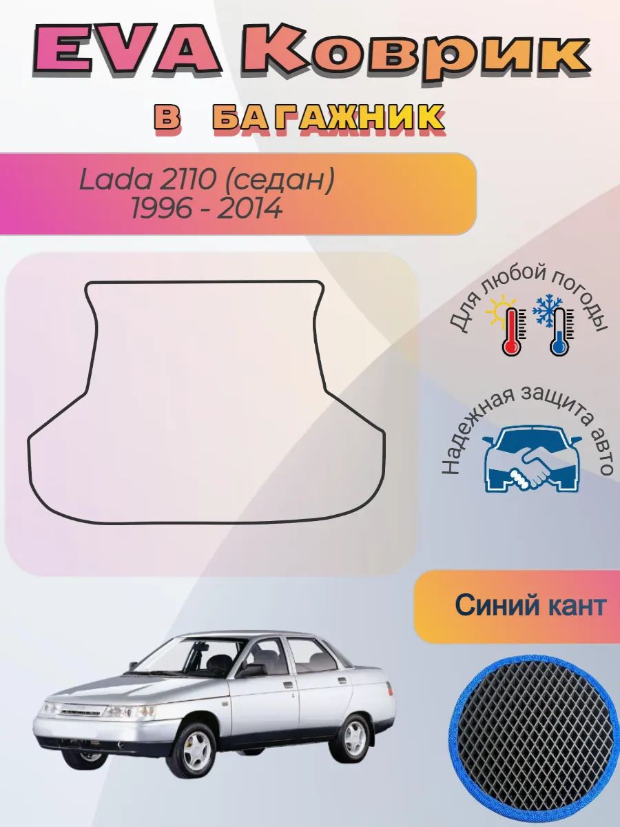 EVA коврик в багажник Lada 2110 седан 1996 - 2014 Лада ВАЗ
