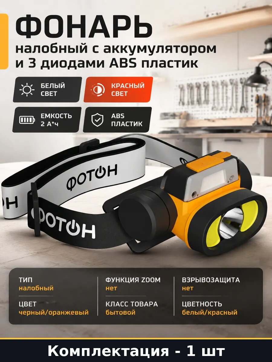 Фонарь налобный с аккумулятором и 3 диодами ABS пластик
