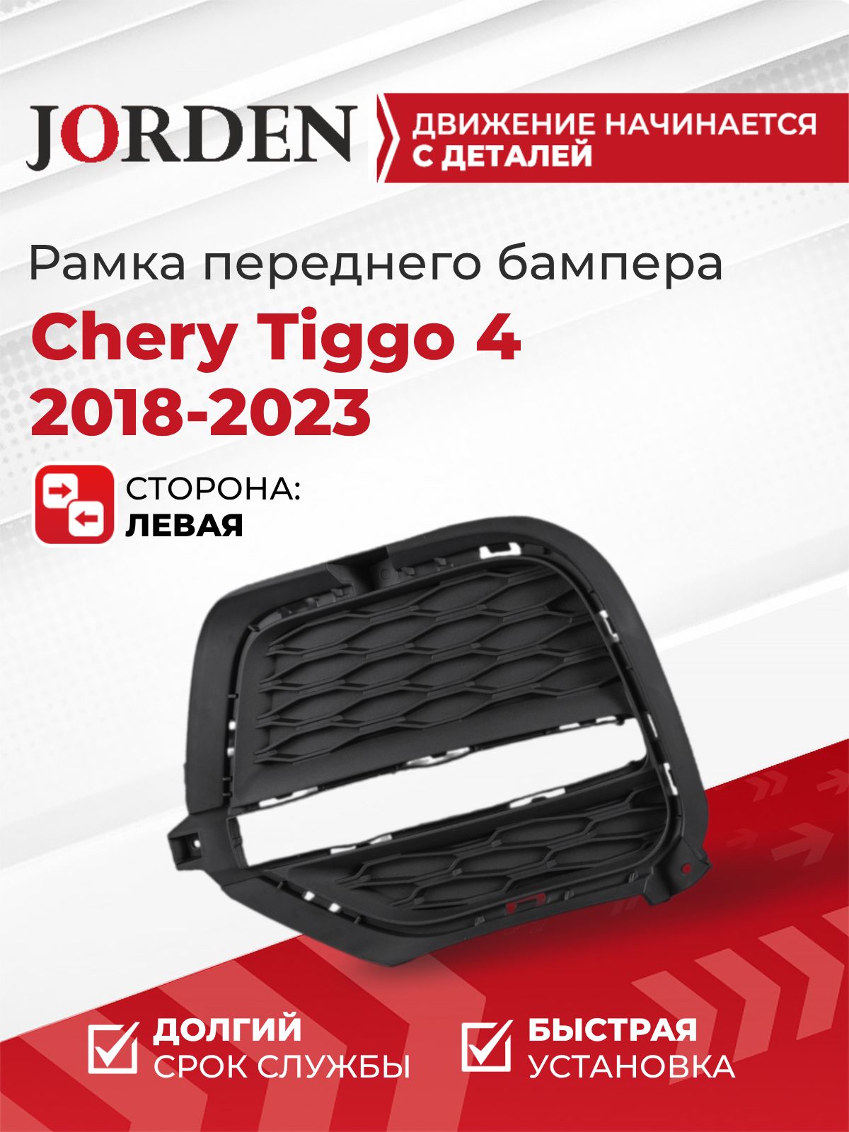 Рамка ДХО левая для Чери Тигго Chery Tiggo 4 2018-2023 оправа ходового огня под хром молдинг, накладка переднего бампера