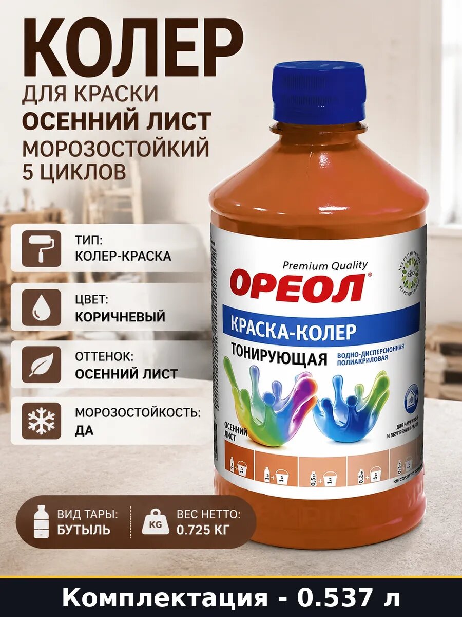 Колер для краски осенний лист морозостойкий 5 циклов
