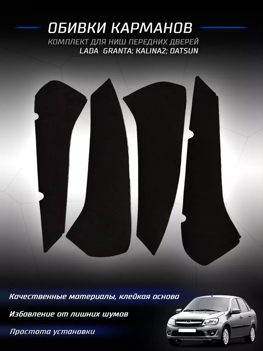 Обивки ниш карманов передних дверей Лада Гранта; Калина2