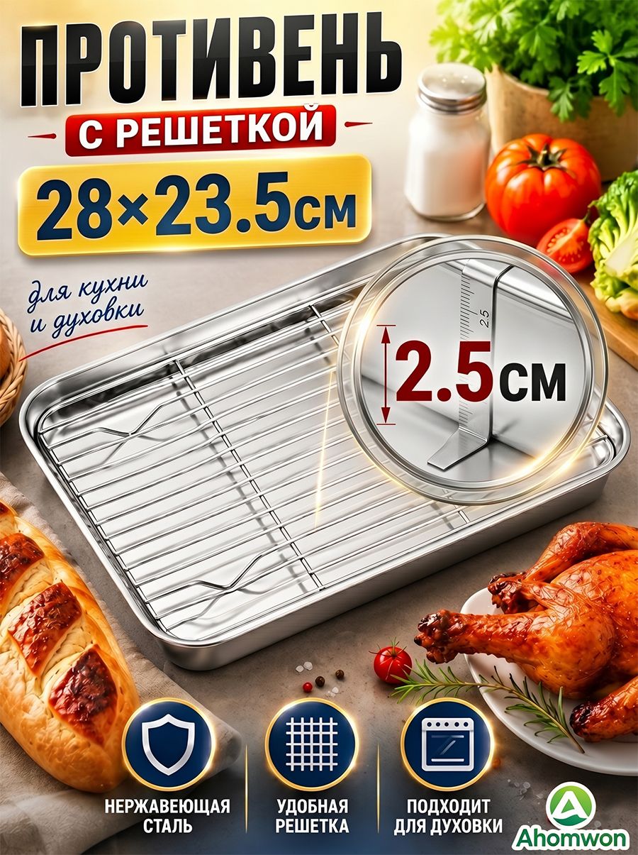 Ahomwon Противень 28x23.5 см прямоугольный, нержавеющая сталь, нанокомпозитное покрытие