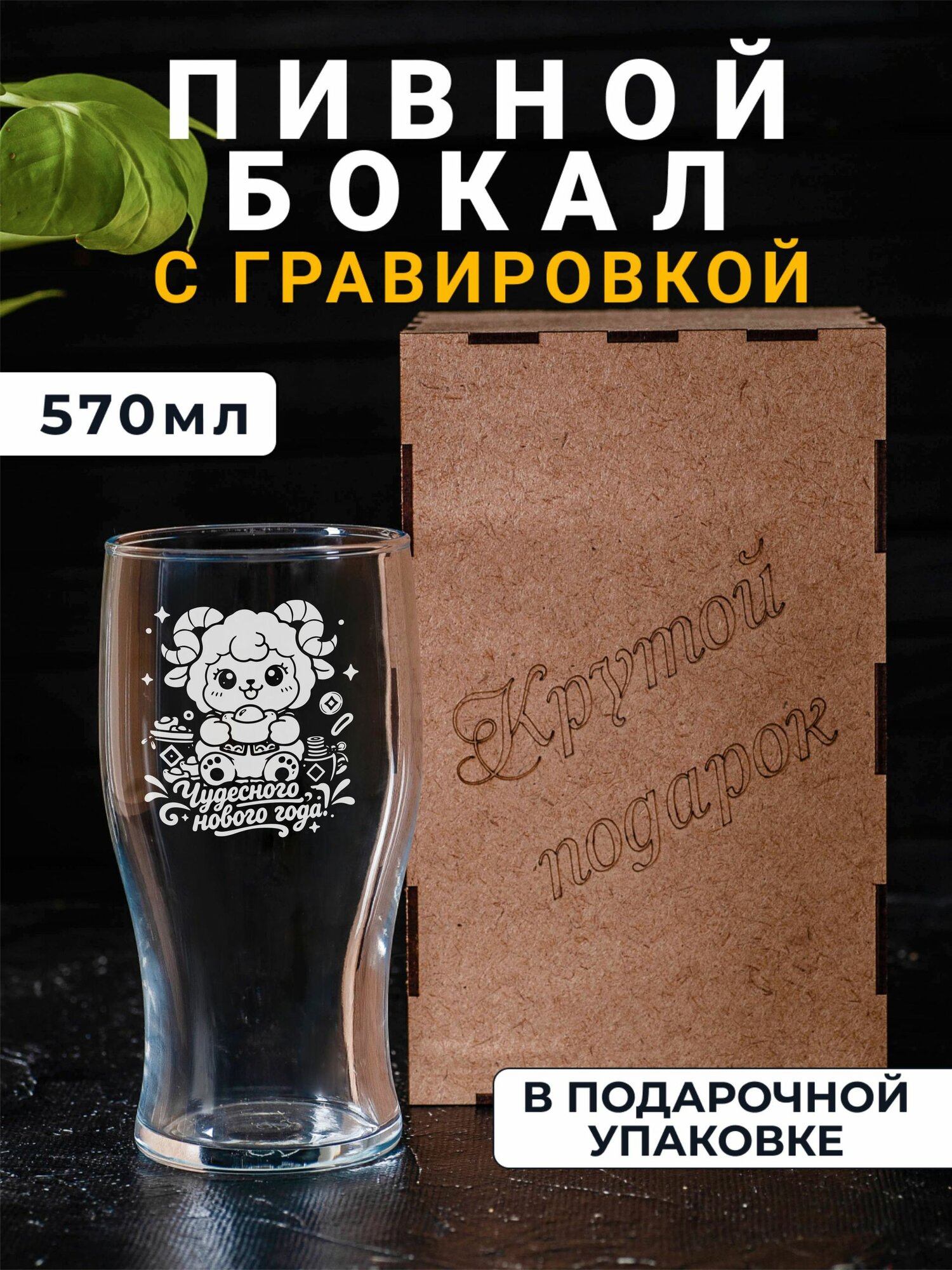 Пивной бокал с гравировкой Чудесного нового года
