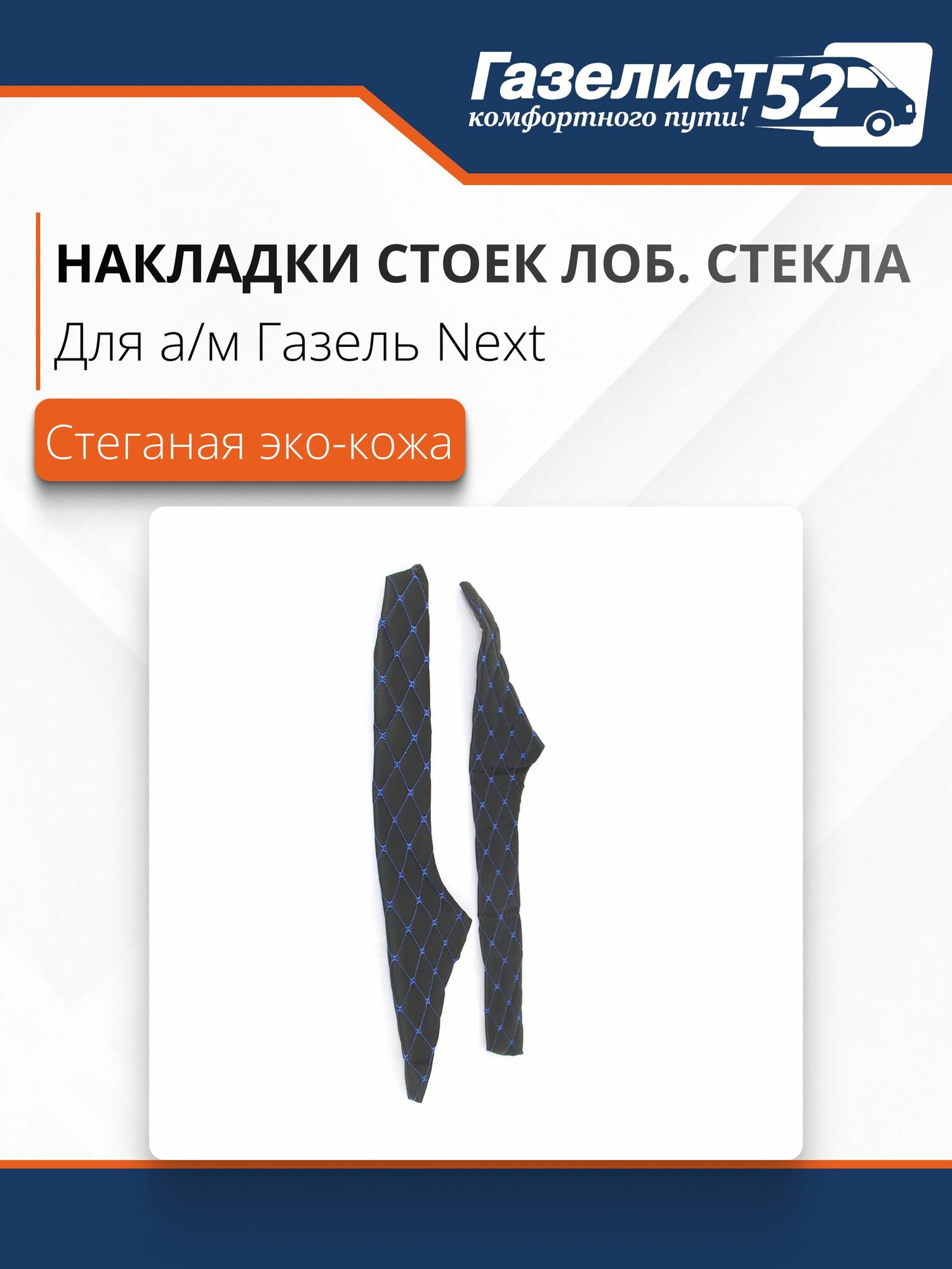 Накладки стоек лобового стекла для а/м Газель Next экокожа стеганая, (черный) синий ромб