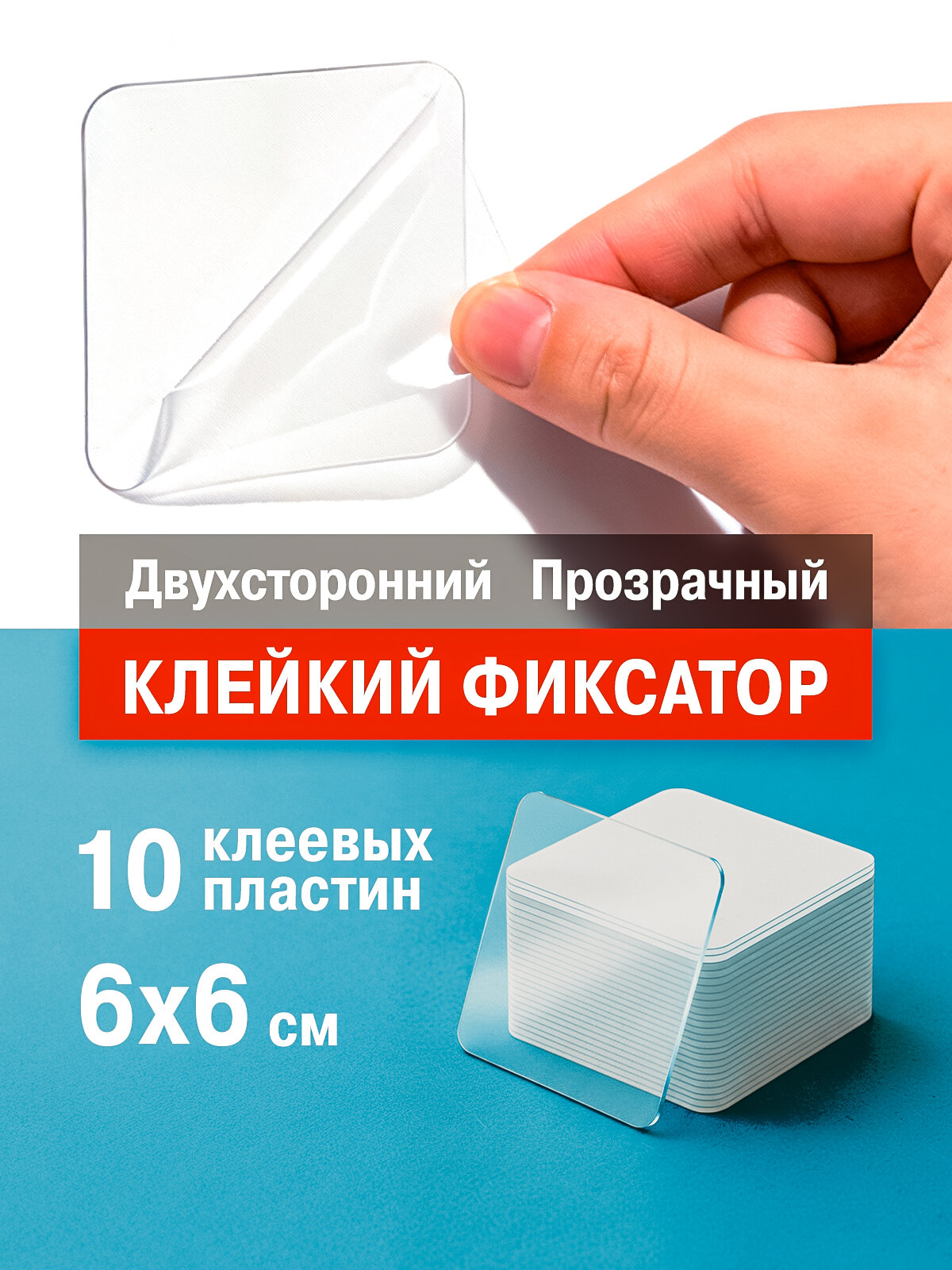 Скотч двусторонний прозрачный 6 х 6 см, набор 10 шт. - нано тонкий - липучки самоклеящиеся - клейкая лента двусторонняя многоразовая