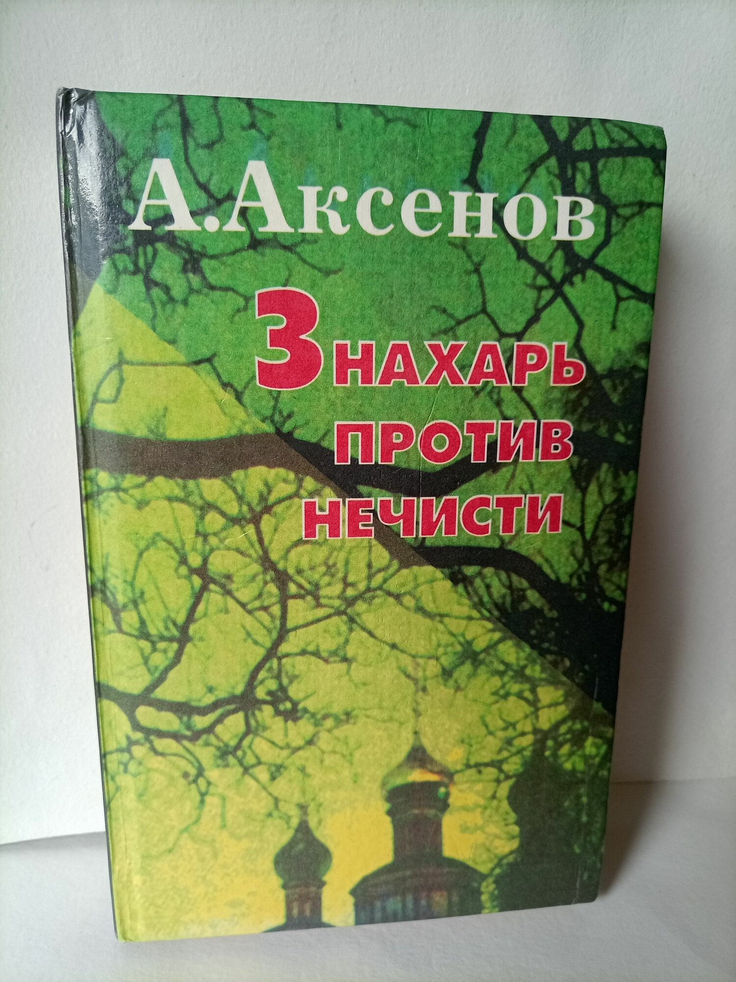 Знахарь против нечисти Аксенов Александр Петрович