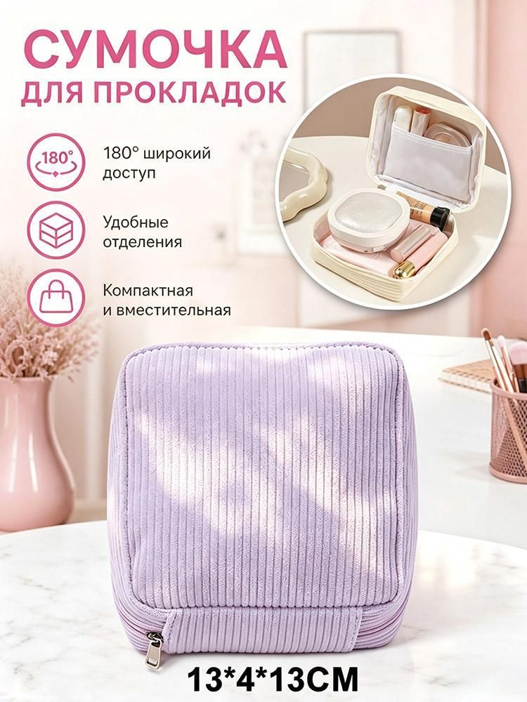 Мини косметичка для прокладок, маленький органайзер дорожный, велюр, на молнии, для гигиены и косметики