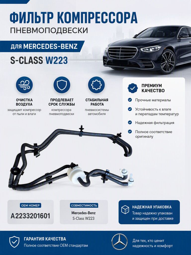 Фильтр компрессора пневмы Mercedes W223 A2233201601