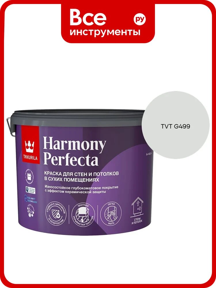 Краска интерьерная Tikkurila HARMONY PERFECTA A гл/мат 9л 700010600_TVT G499