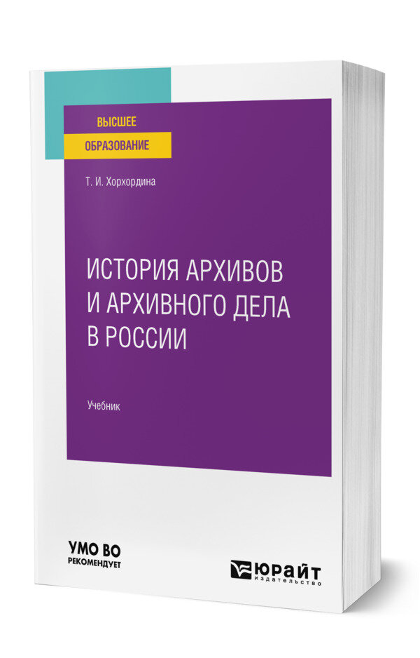 История архивов и архивного дела в России