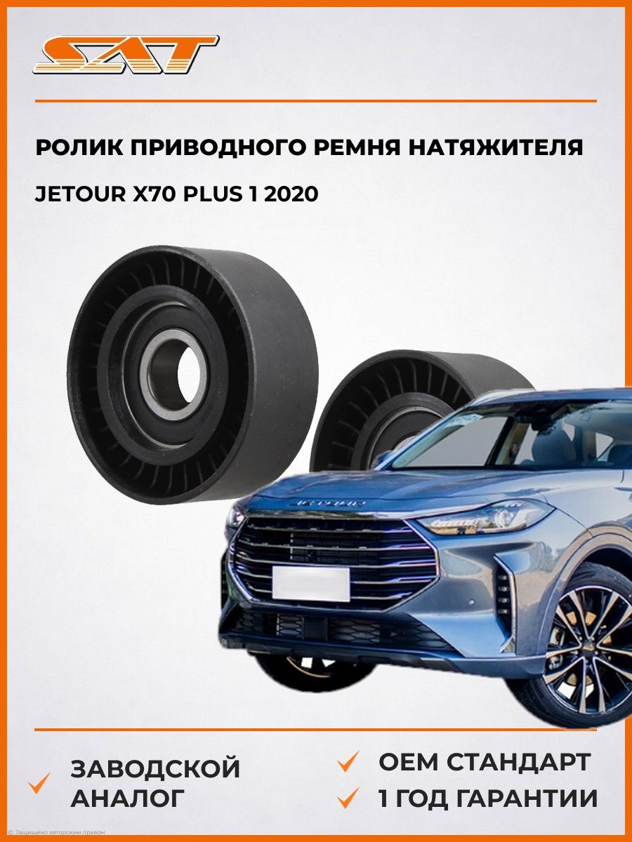 Ролик приводного ремня натяжителя SAT ST1175000QAU Джетур X70 Плюс 1 -н. в. Jetour X70 Plus 1 -н. в. 2020