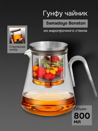 Чайник заварочный гунфу металлический типот SamaDoyo Premium из боросиликатного стекла, 800 мл