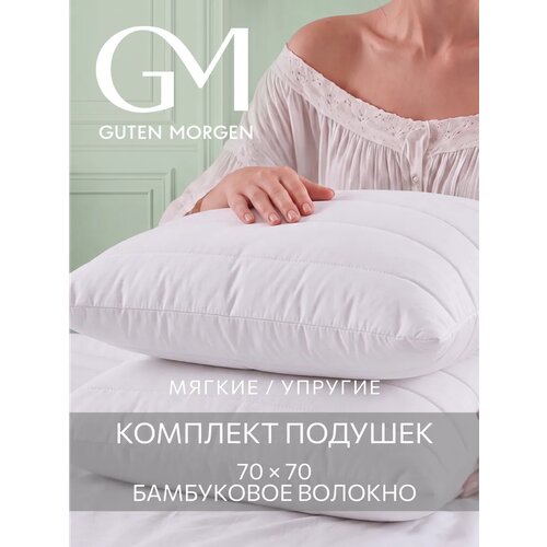 Подушка 70x70 комплект 2шт. Guten Morgen, наполнитель бамбук