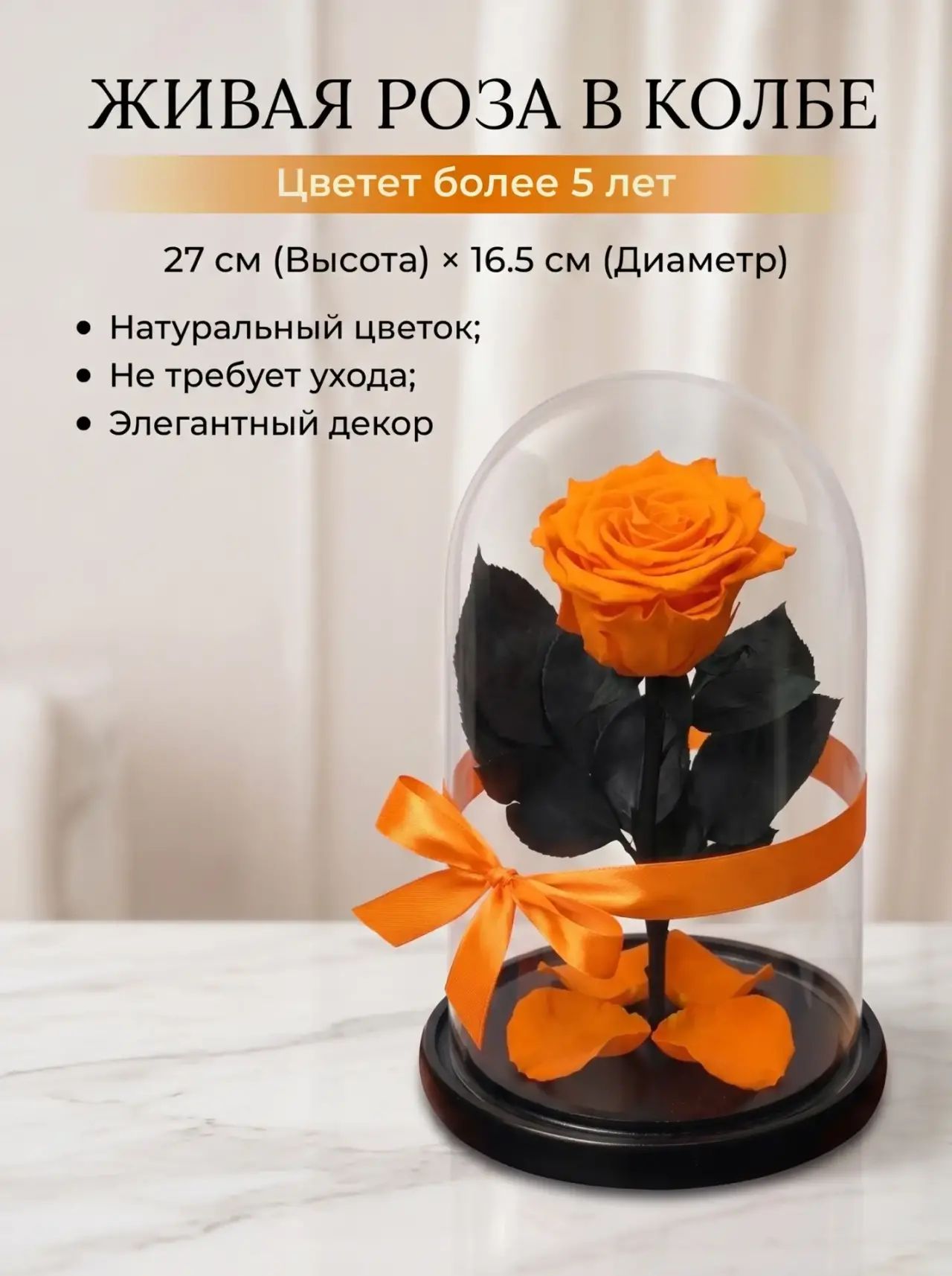 Стабилизированные цветы в стекле, Роза в колбе живая Premium оранжевая 27х16,5см, GIFT4YOU