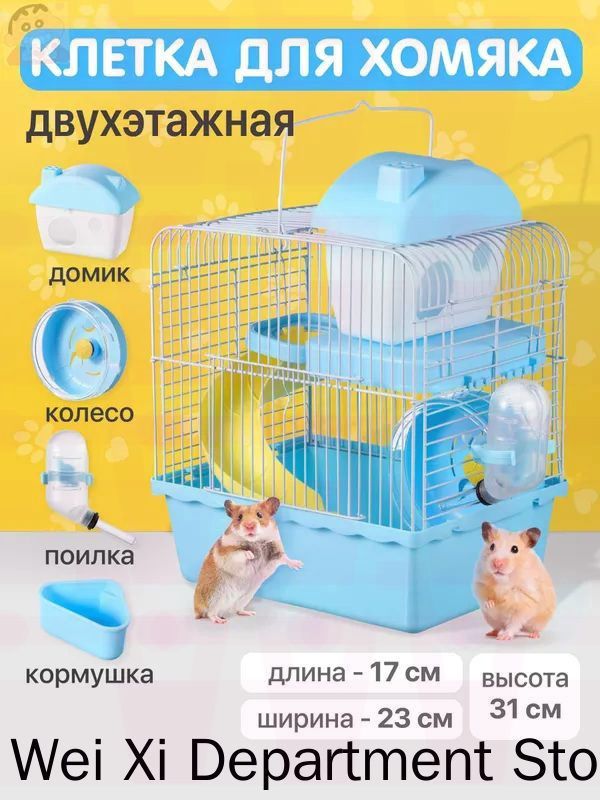 SSY, Клетка для хомяка джунгарского, мышей и мелких грызунов 23х17х31 см, Голубая1