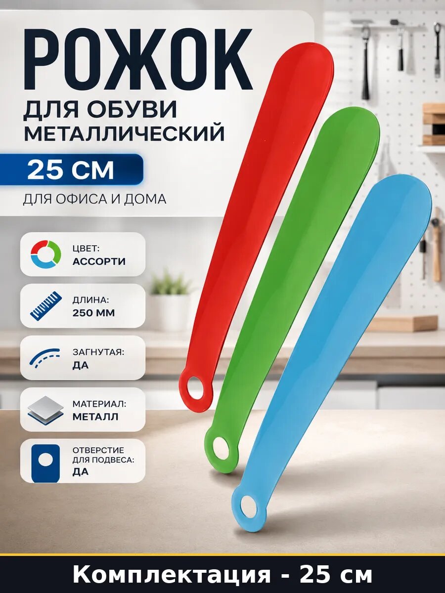 Рожок для обуви металлический 25 см для офиса и дома