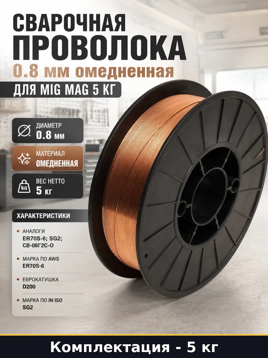 Сварочная проволока 0.8 мм омедненная для MIG MAG 5 кг