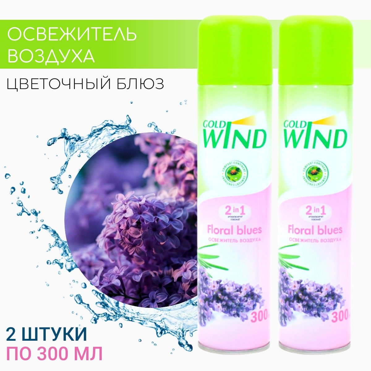 Освежитель воздуха GOLD WIND Цветочный блюз (Floral blues) сибиар, Набор 300мл * 2 шт