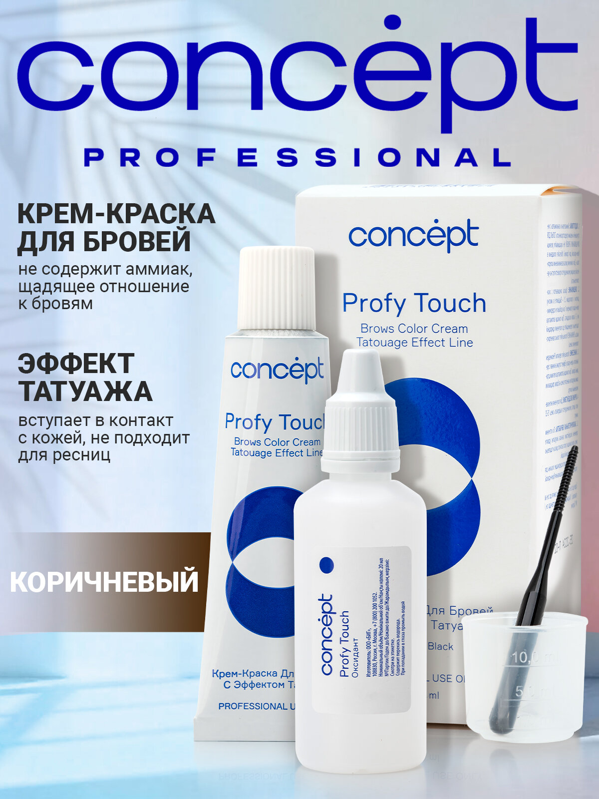 Краска для бровей татуаж Concept Коричневый